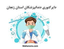 تصویر دایرکتوری دندانپزشکان استان زنجان